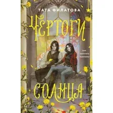 Чертоги солнца