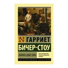 Хижина дяди Тома