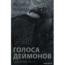  АСТ. Голоса деймонов (Пулман Филип)