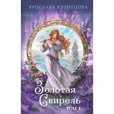 Художественная книга Эксмо Золотая свирель. Том 1, твердая обложка (Кузнецова Ярослава)