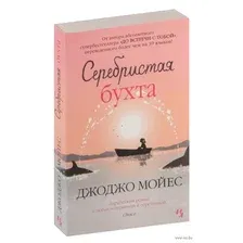 Художественная книга Иностранка Серебристая бухта (Мойес Дж.)