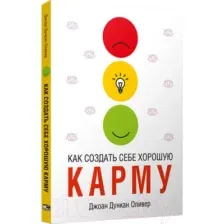 Как создать себе хорошую карму