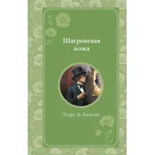 Шагреневая кожа