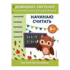 Начинаю считать. Для детей от 6 лет