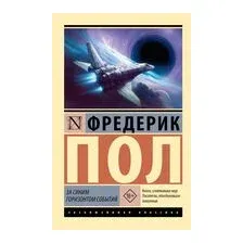 За синим горизонтом событий