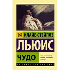 Нехудожественная книга АСТ Чудо (Льюис К.)