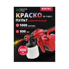 Краскораспылитель Wortex PS 1165-1 1325733