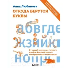 Книга Эксмо Откуда берутся буквы. От первой засечки до готового шрифта (Любимова А.)