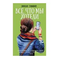 Все, что мы хотели