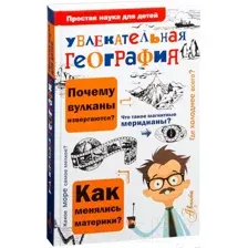 Нехудожественная книга АСТ Увлекательная география (Маркин В.А.)