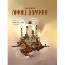 Принц Домино
