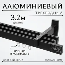 Карниз для штор Sundays Home Флэт Лайн Грид тройной (составной, черный матовый, 3.2м)