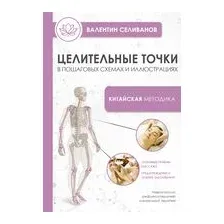 Целительные точки в пошаговых схемах и иллюстрациях. Китайская методика