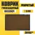 Придверный коврик Sundays Home Ребристый 80x120см 92174 (коричневый)