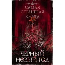Художественная книга АСТ Самая страшная книга. Черный Новый год, твердая обложка (Ветловская Оксана,  Дедов Александр, Золов Дмитрий)