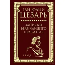 Записки величайшего правителя
