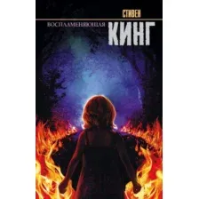  АСТ. Воспламеняющая 9785171011758 (Кинг Стивен)