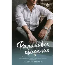 Фальшивое свидание