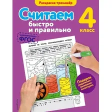 Учебное пособие издательства Эксмо. Считаем быстро и правильно. 4-й класс (Горохова Анна Михайловна)