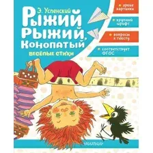 Художественная книга АСТ Рыжий, рыжий, конопатый. Веселые стихи (Успенский Э. 9785171830830)