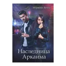 Наследница Аркаима
