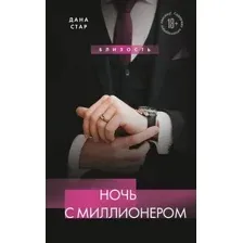 Ночь с миллионером