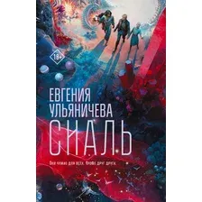 Художественная книга АСТ Сиаль, твердая обложка (Ульяничева Евгения)