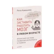 Как заставить работать мозг в любом возрасте. Японская система развития интеллекта и памяти