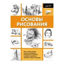 Книга АСТ Основы рисования. Полный курс рисования