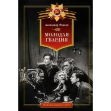 Художественная книга Азбука Молодая гвардия (Фадеев А. 9785389273658)