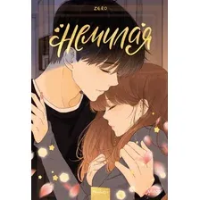  МИФ. Немилая. Том 4 (Zero)