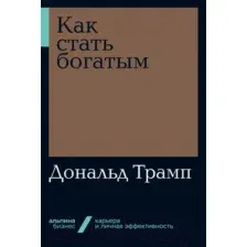 Нехудожественная книга Альпина Как стать богатым (Трамп Д.)