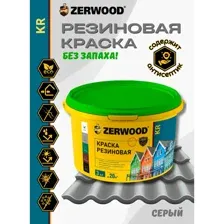 Резиновая краска Zerwood KR, серый, 3 кг