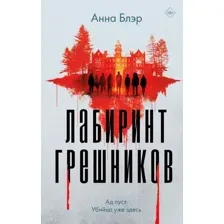 Лабиринт грешников