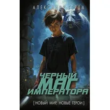 Чёрный маг императора