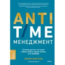 Нехудожественная книга МИФ Anti-Time-менеджмент, твердая обложка (Нортон Ричи)
