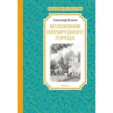 Книга издательства Махаон. Волшебник Изумрудного города (Волков А.)