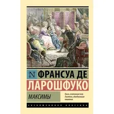 Книга АСТ Максимы, мягкая обложка (Ларошфуко Франсуа)