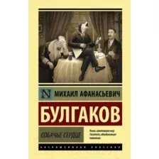 Художественная книга АСТ Собачье сердце (Булгаков М.)