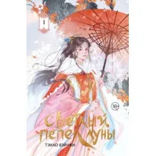 Художественная книга АСТ Светлый пепел луны. Книга 1. Коллекционное издание (Тэнло Вэйчжи, твердая обложка)