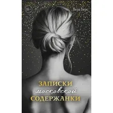Художественная книга Эксмо Записки московской содержанки, твердая обложка (Берс Вера)