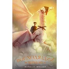Книга издательства АСТ. Восходящий. Начало (Майкл Миллер)
