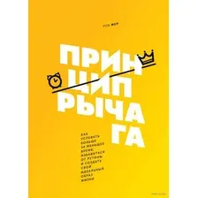 Принцип рычага. Как успевать больше за меньшее время, избавиться от рутины и создать свой идеальный образ жизни