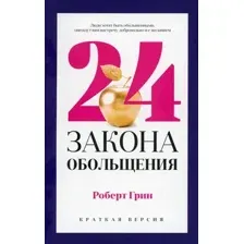 Нехудожественная книга Рипол Классик 24 закона обольщения для достижения власти, мягкая обложка (Грин Роберт)