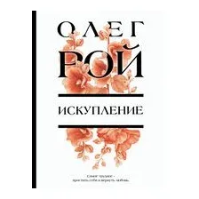 Искупление