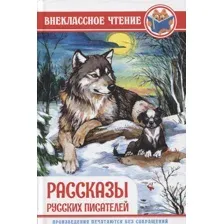 РАССКАЗЫ РУССКИХ ПИСАТЕЛЕЙ