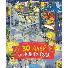 Развивающая книга CLEVER 30 дней до Нового года (Разакова В.)