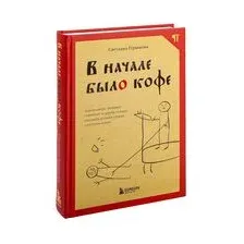 Книга Бомбора В начале было кофе / 9785041203818 (Гурьянова С.)