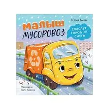 Малыш мусоровоз спасает город от снега