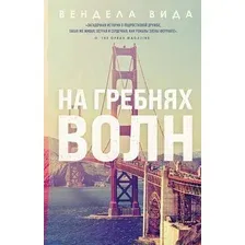Художественная книга Эксмо На гребнях волн (Вида В.)